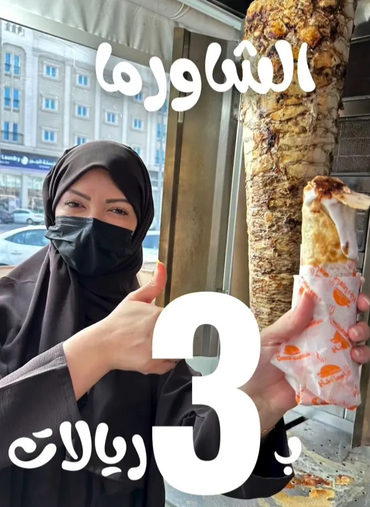 بمناسبة الافتتاح: الشاورما بـ 3 ريال