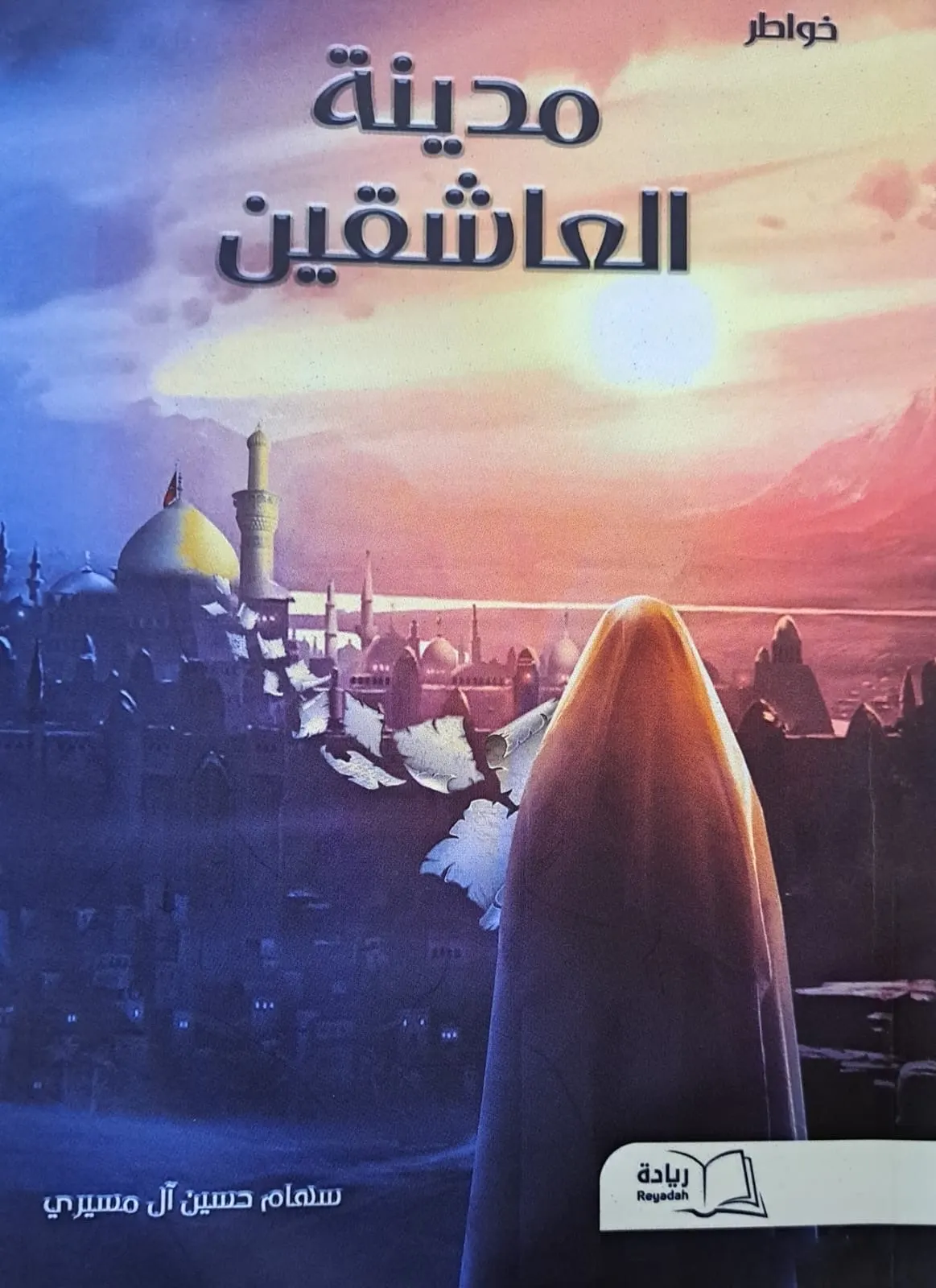 مدينة العاشقين... للكاتبة آل مسيري