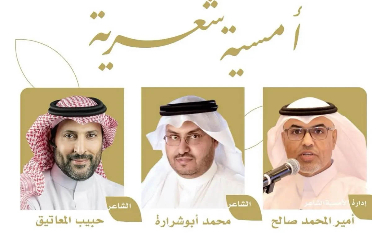 المعاتيق وأبو شرارة يحييان أمسية شعرية في الدمام