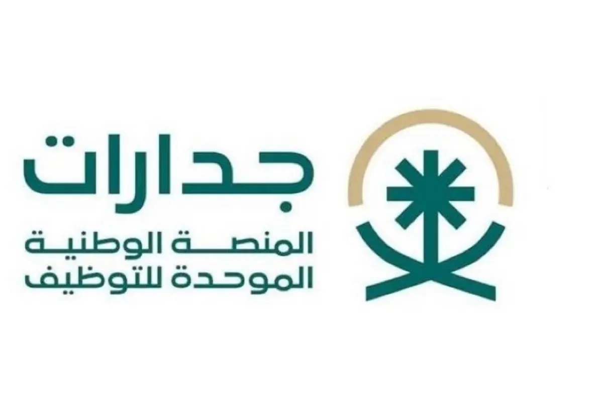 اليوم.. إطلاق المنصة الوطنية الموحدة للتوظيف ”جدارات“