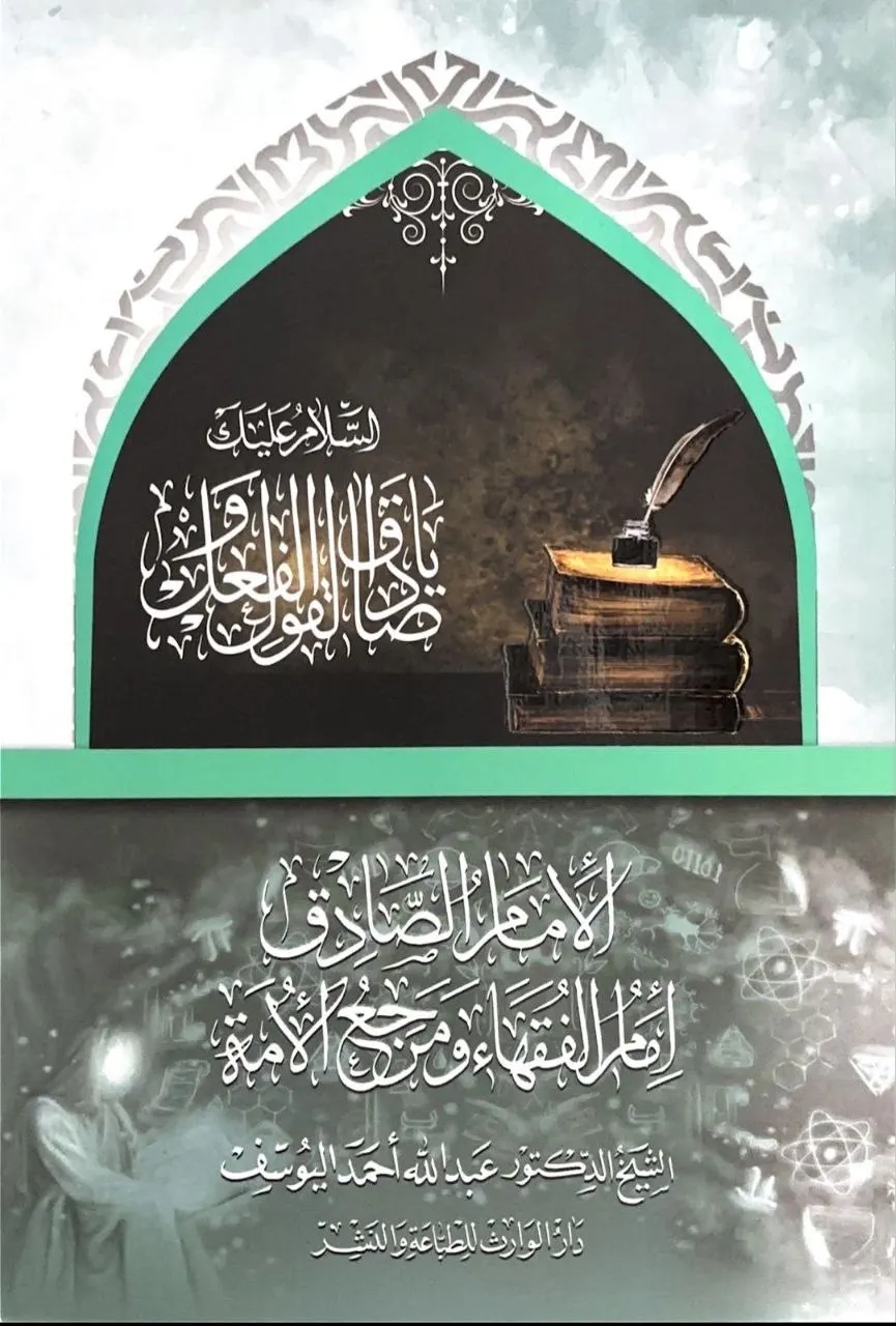صدور كتاب: «الإمام الصادق (ع) إمام الفقهاء ومرجع الأمة» للشيخ اليوسف