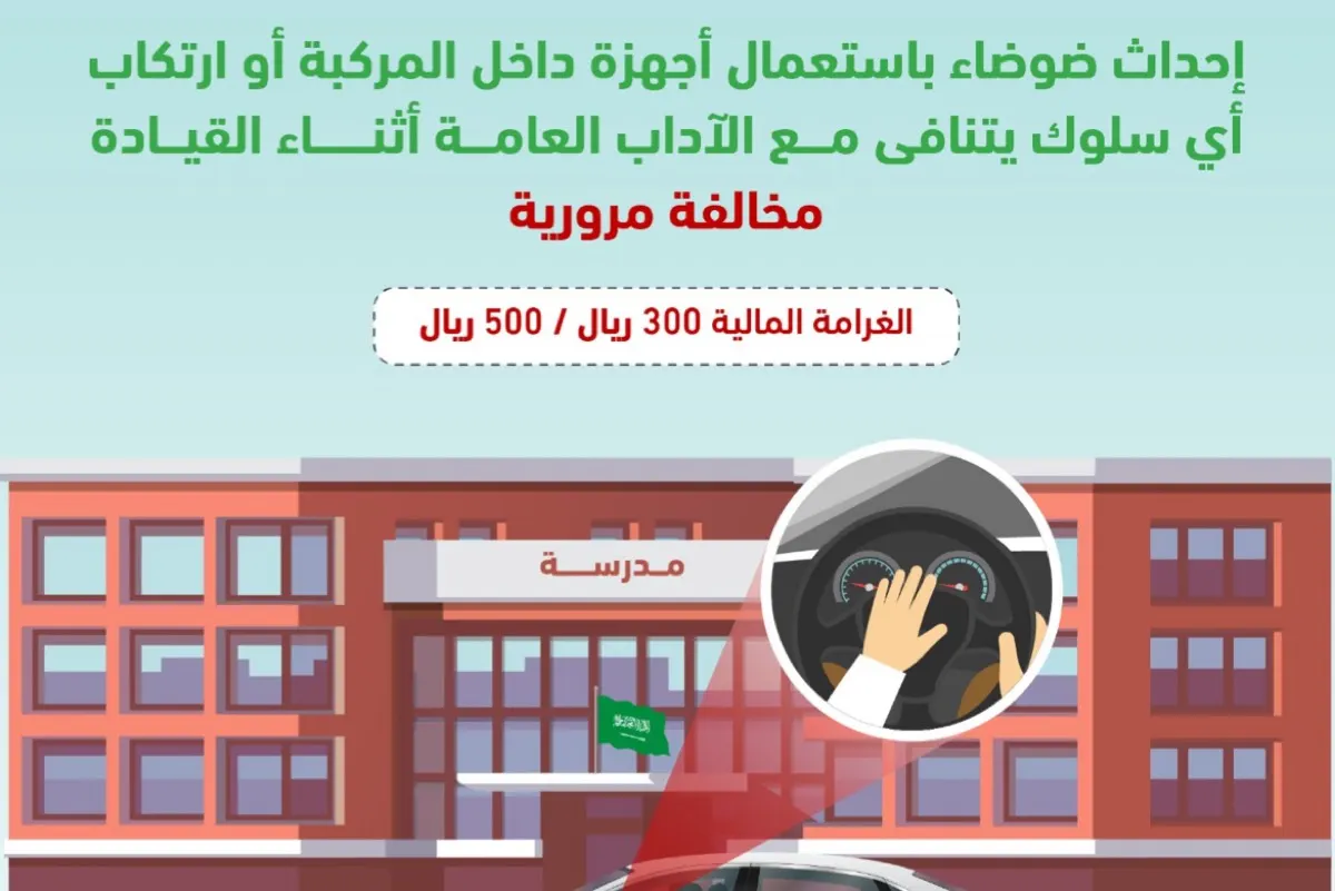 ”المرور“ يحذر: الضوضاء قرب المدارس مخالفة وغرامتها 500 ريال