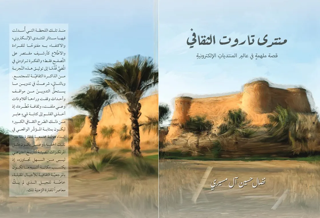 آل مسيري... يكتب عن تجربته المميزة في هندسة المنتديات الإلكتروينة