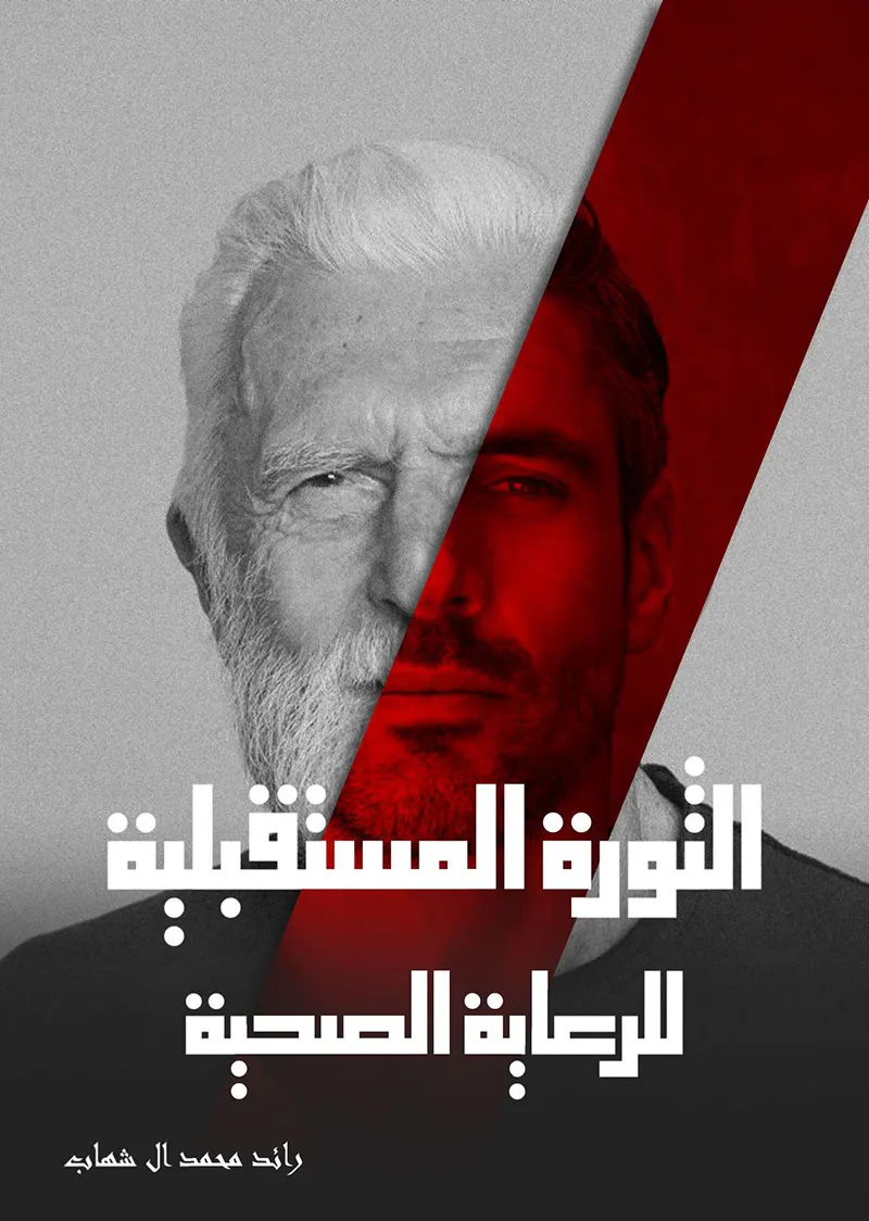 الكتاب: الثورة المستقبلية للرعاية الصحية