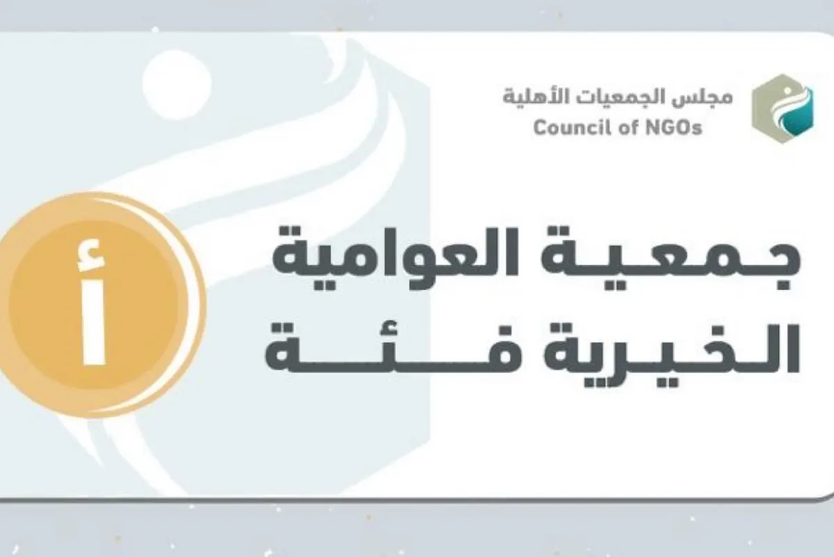 بطاقة العضوية الكاملة «أ» لـ «خيرية العوامية»