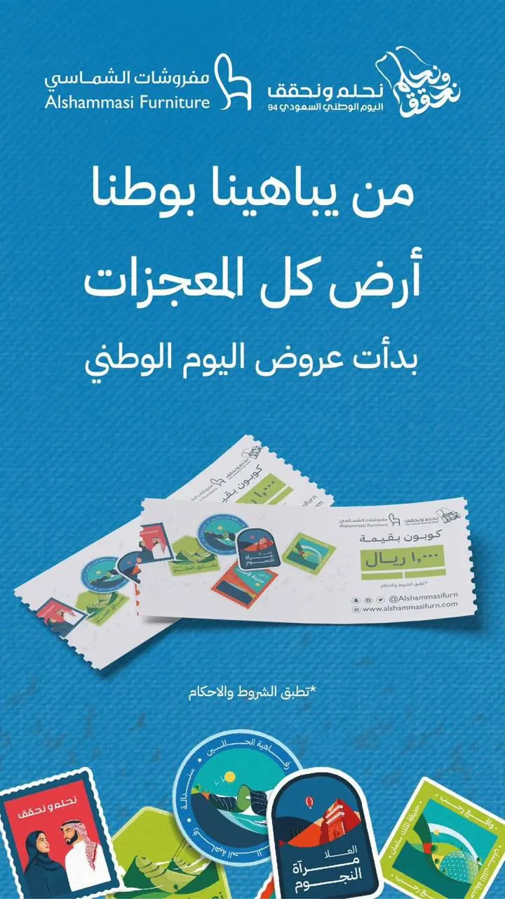 ”مفروشات الشماسي“ تقدم العرض الأقوى باليوم الوطني