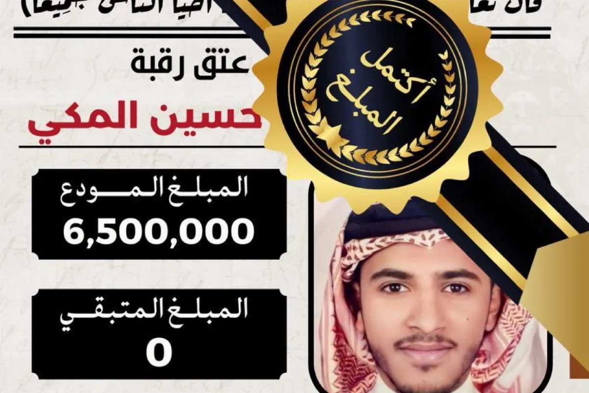 جهود المجتمع تنجح في إقفال ملف دية حسين المكي..