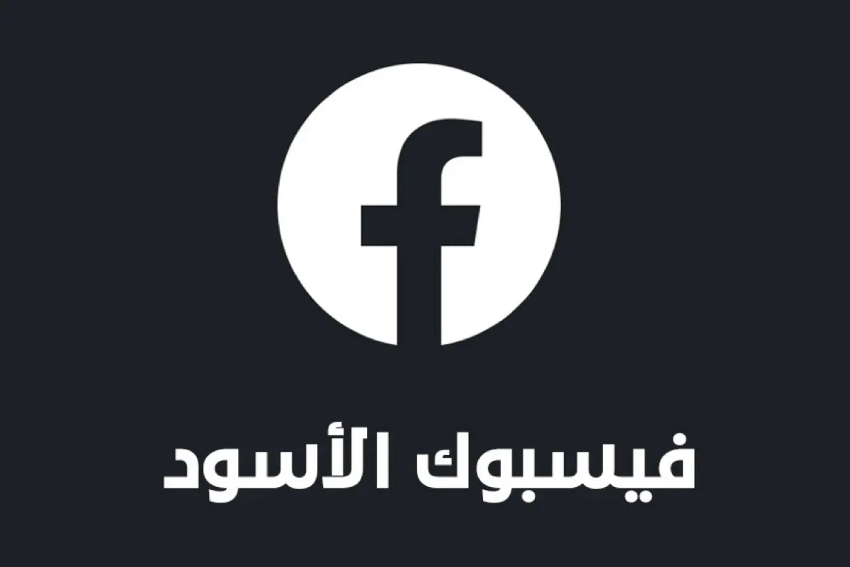 ”خلل فني“ يُغير لون أيقونة فيسبوك مؤقتاً