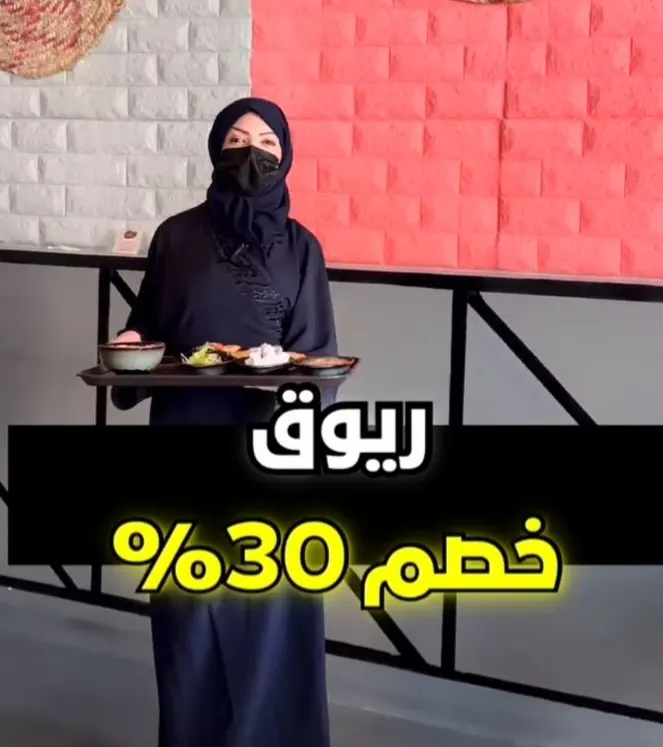 خصم 30% في ”ريوق الشعبي“ بالقطيف
