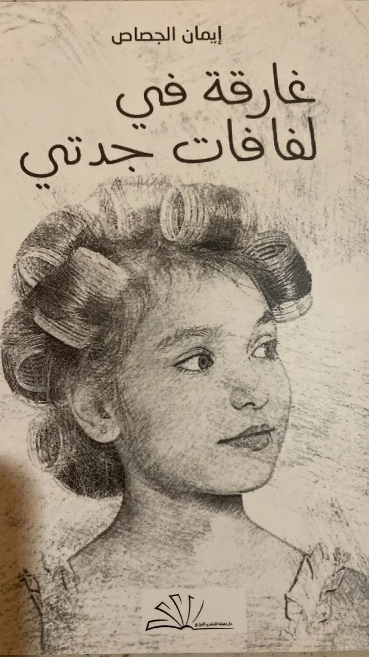 إيمان الجصاص وقيمات جدّتها