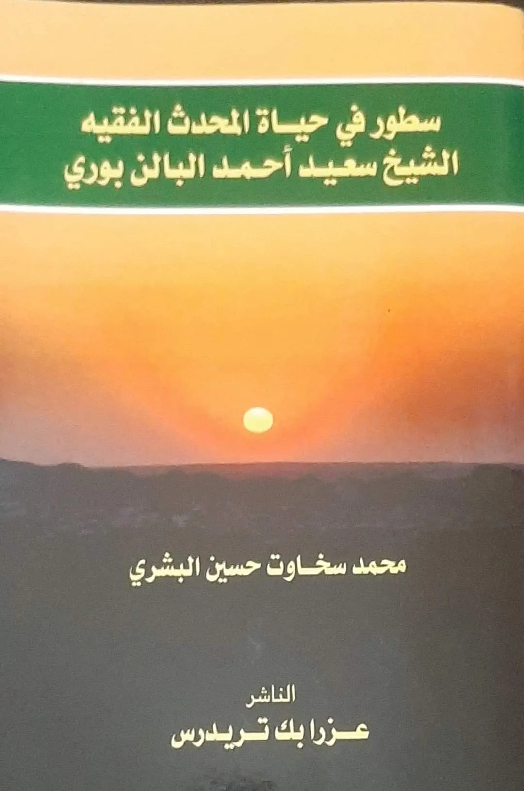 الفقيه البالنبوري في كتاب ساخوت