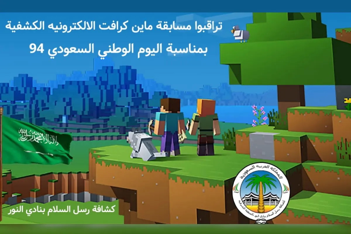 «ماين كرافن».. مسابقة إلكترونية كشفية لـ «رسل السلام» في اليوم الوطني