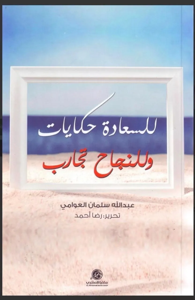 عبدالله العوامي يصدر كتاب: للسعادة حكايات وللنجاح تجارب