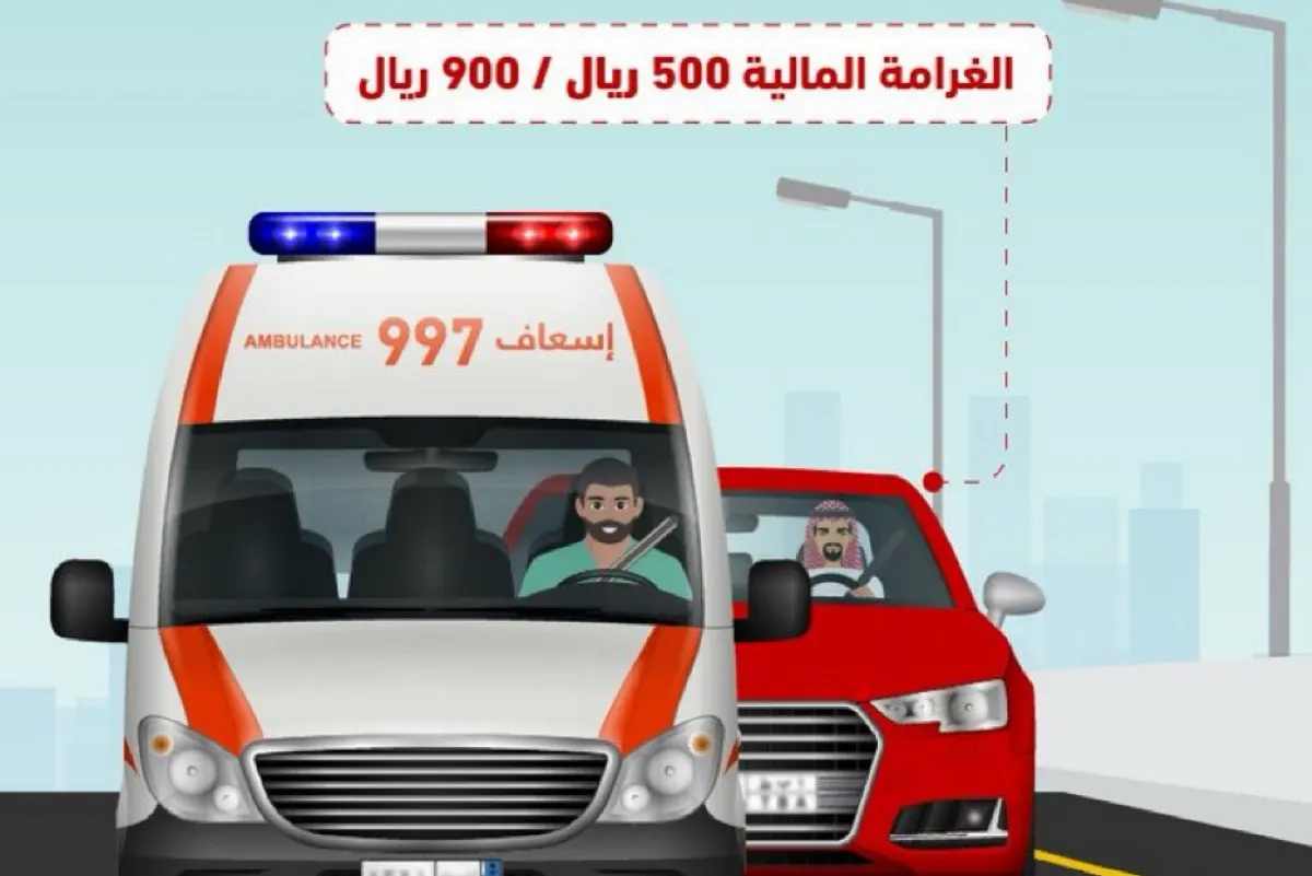 900 ريال عقوبة ملاحقة مركبات الطوارئ أثناء تنفيذ مهامها