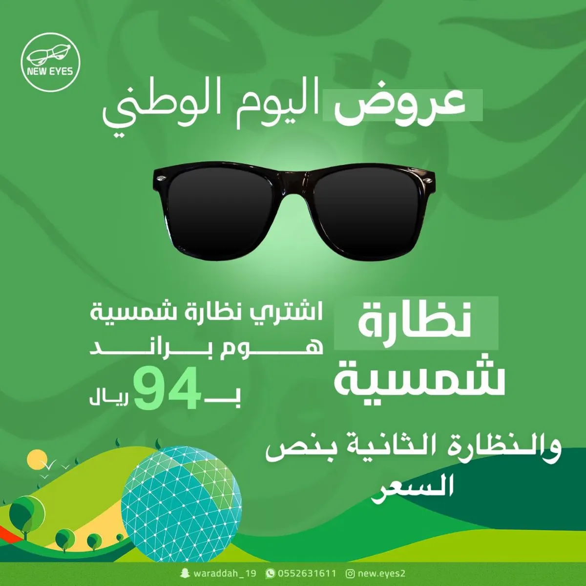 ”نيوايز للنظارات“ حطمنا الاسعار باليوم الوطني