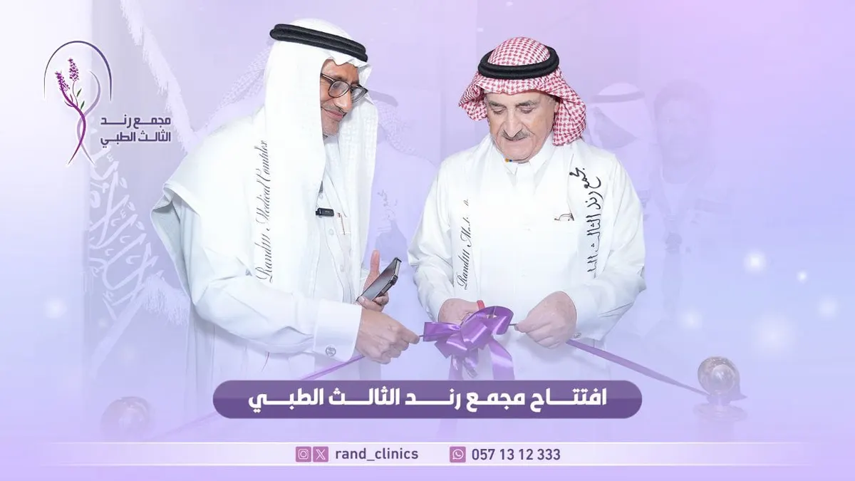 بالصور.. الشيخ التركي يرعى افتتاح ”رند الثالث الطبي“