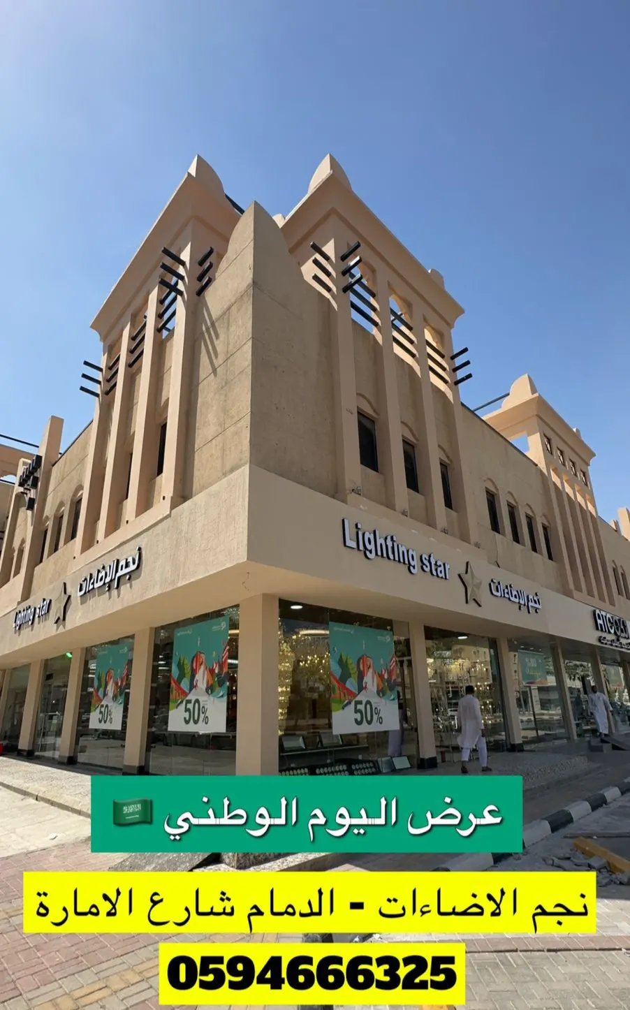 عروض اليوم الوطني لدى ”نجم الاضاءات“