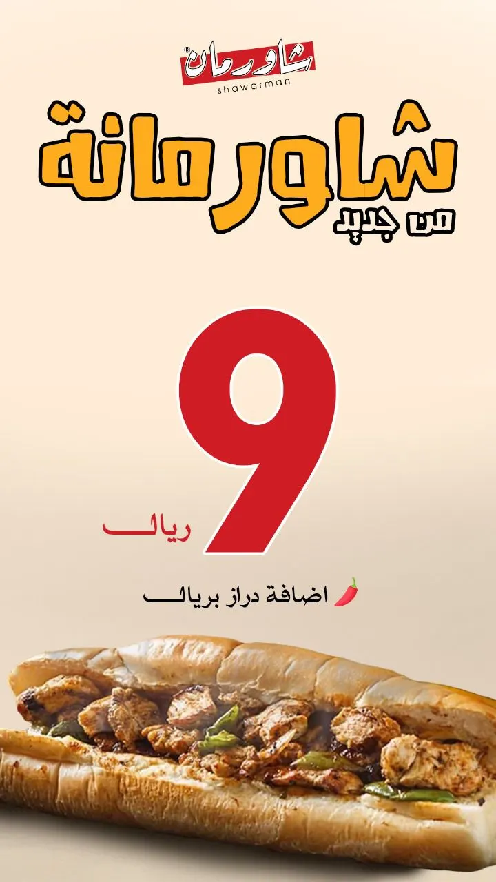 ”شاورمان“ والطعم جنان