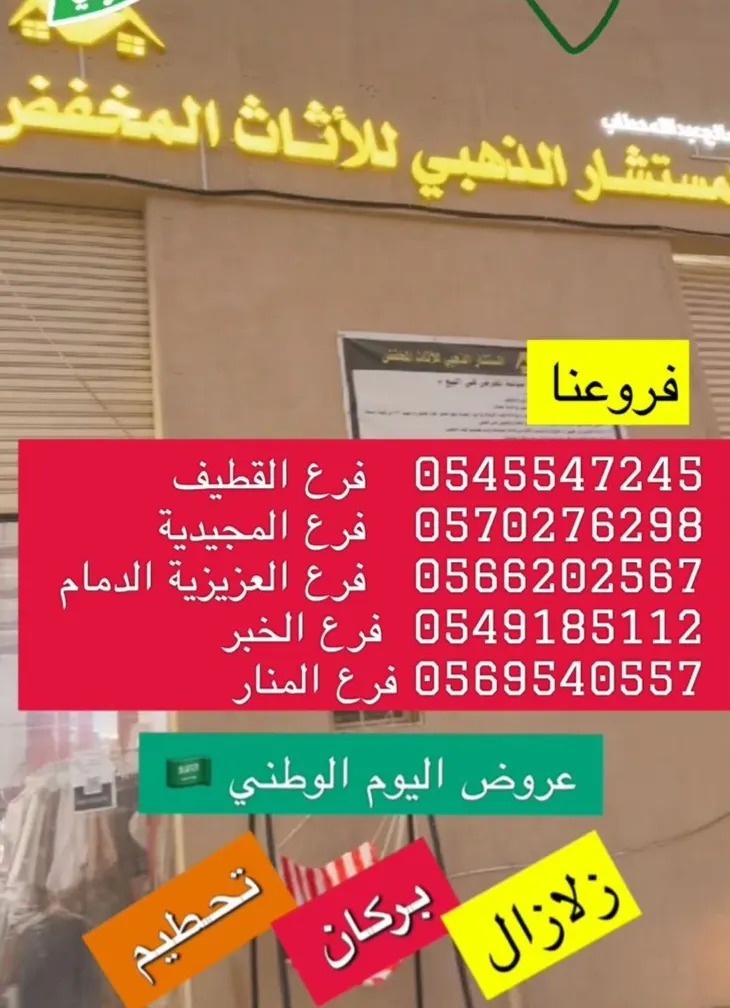 تحطيم الاسعار بمناسبة اليوم الوطني لدى ”المستشار الذهبي“