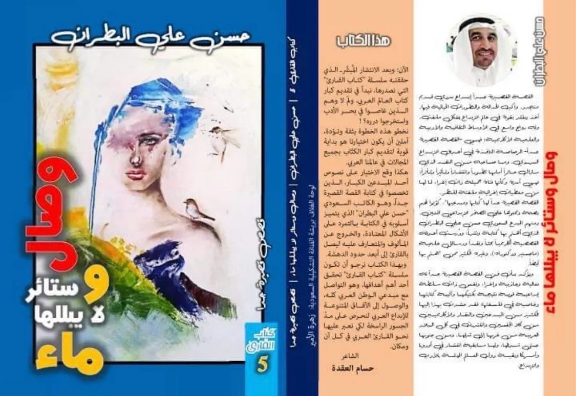 الانفتاح الحداثي وضمير المحافظة في قصة «ستائر لا يبللها ماء» لحسن علي البطران