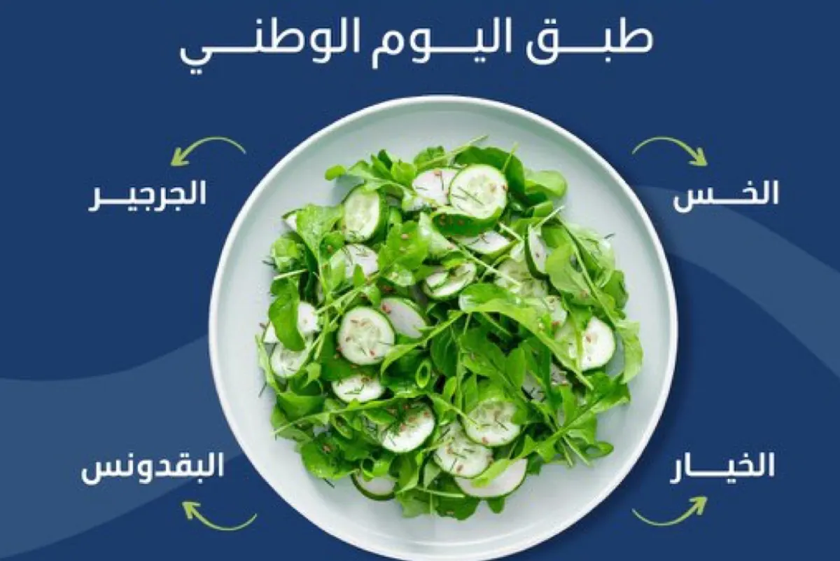 الصحة تدعو لـ ”طبق وطني أخضر“ في اليوم الوطني