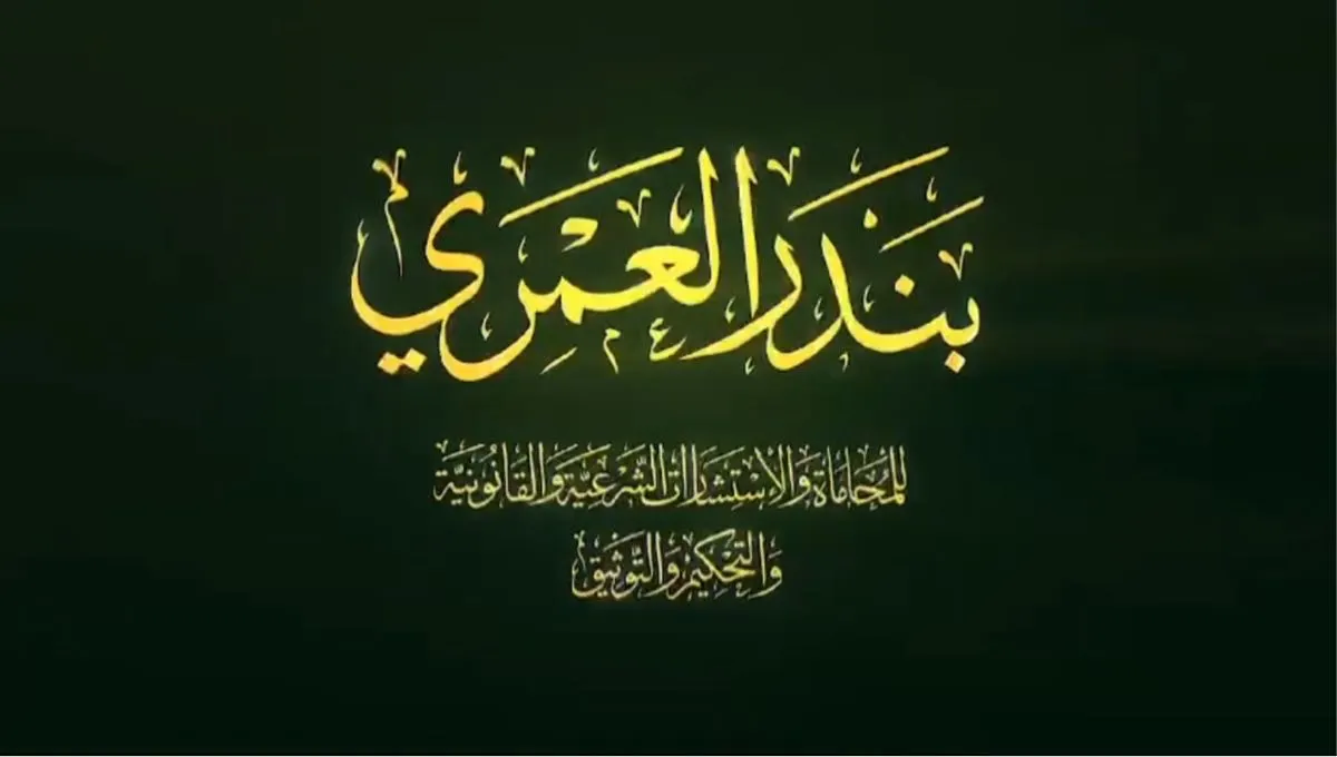 استشارات قانونية مجانية.. من مكتب المحامي بندر العمري في اليوم الوطني 94