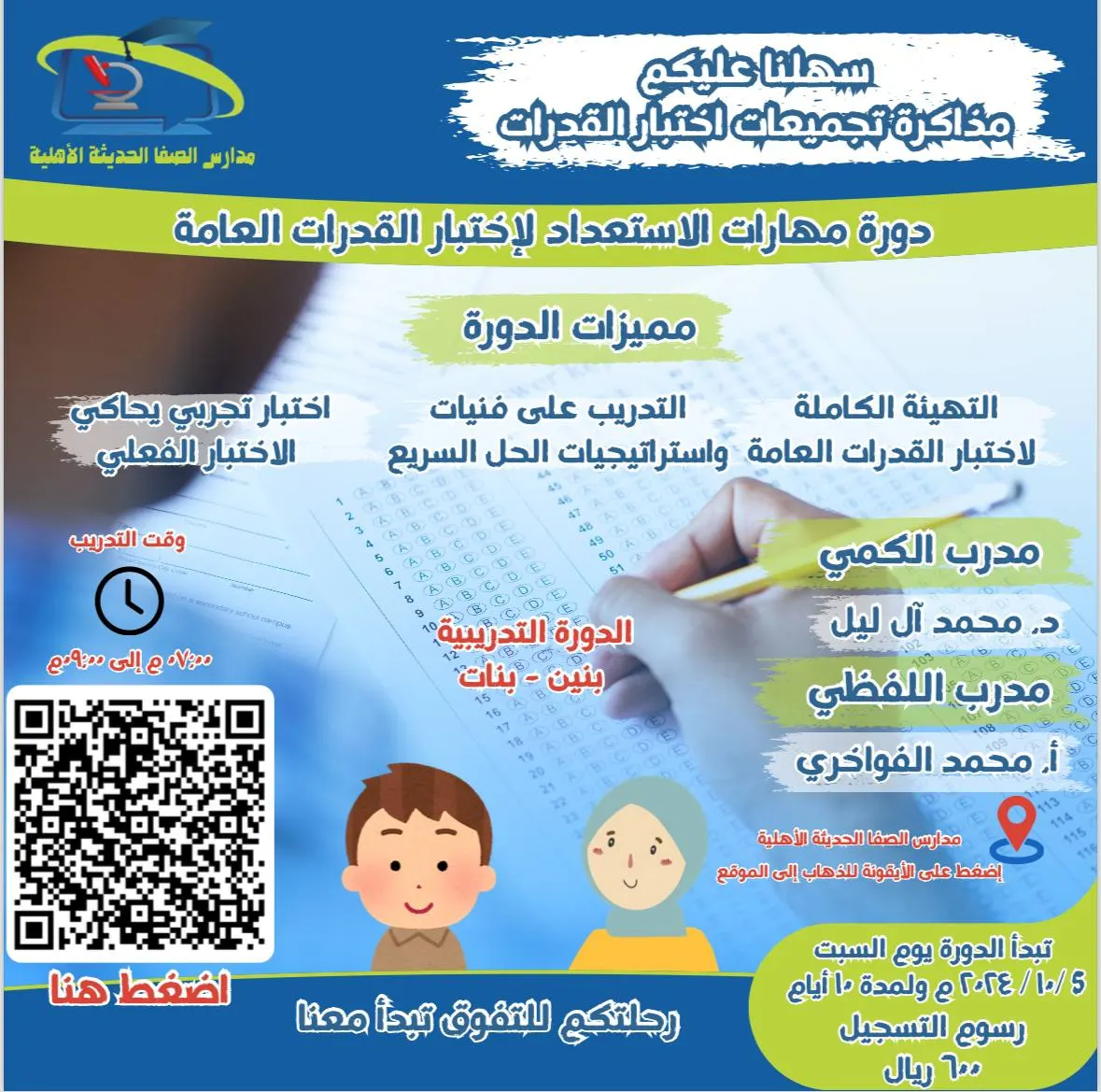 سجل الآن.. دورة الاستعداد لاختبار القدرات العامة في مدارس الصفا الحديثة
