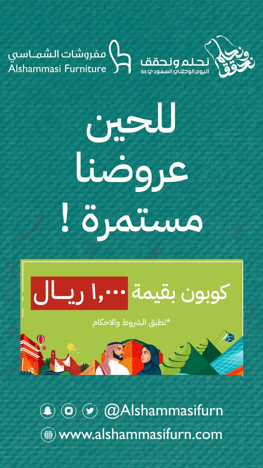 الفرصة الاخيرة مع ”مفروشات الشماسي“