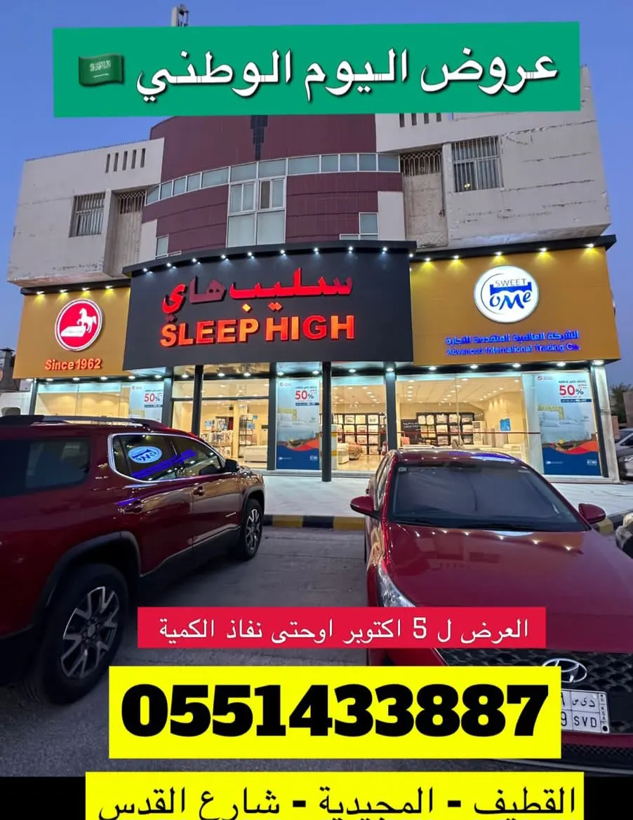 عروض تصل لـ 90% لدى ”سليب هاي“