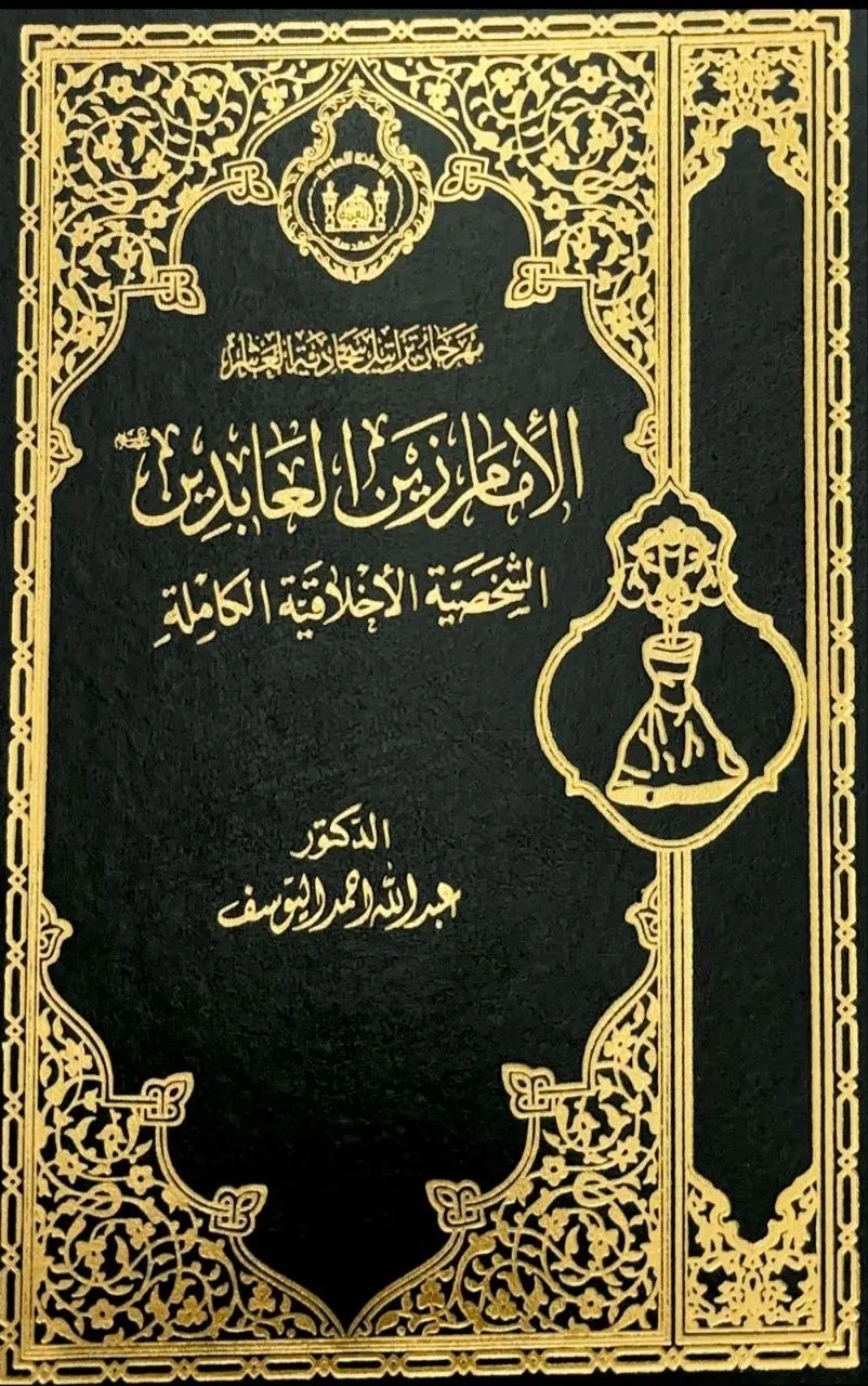 صدور كتاب: «الإمام زين العابدين: الشخصية الأخلاقية الكاملة» للشيخ اليوسف
