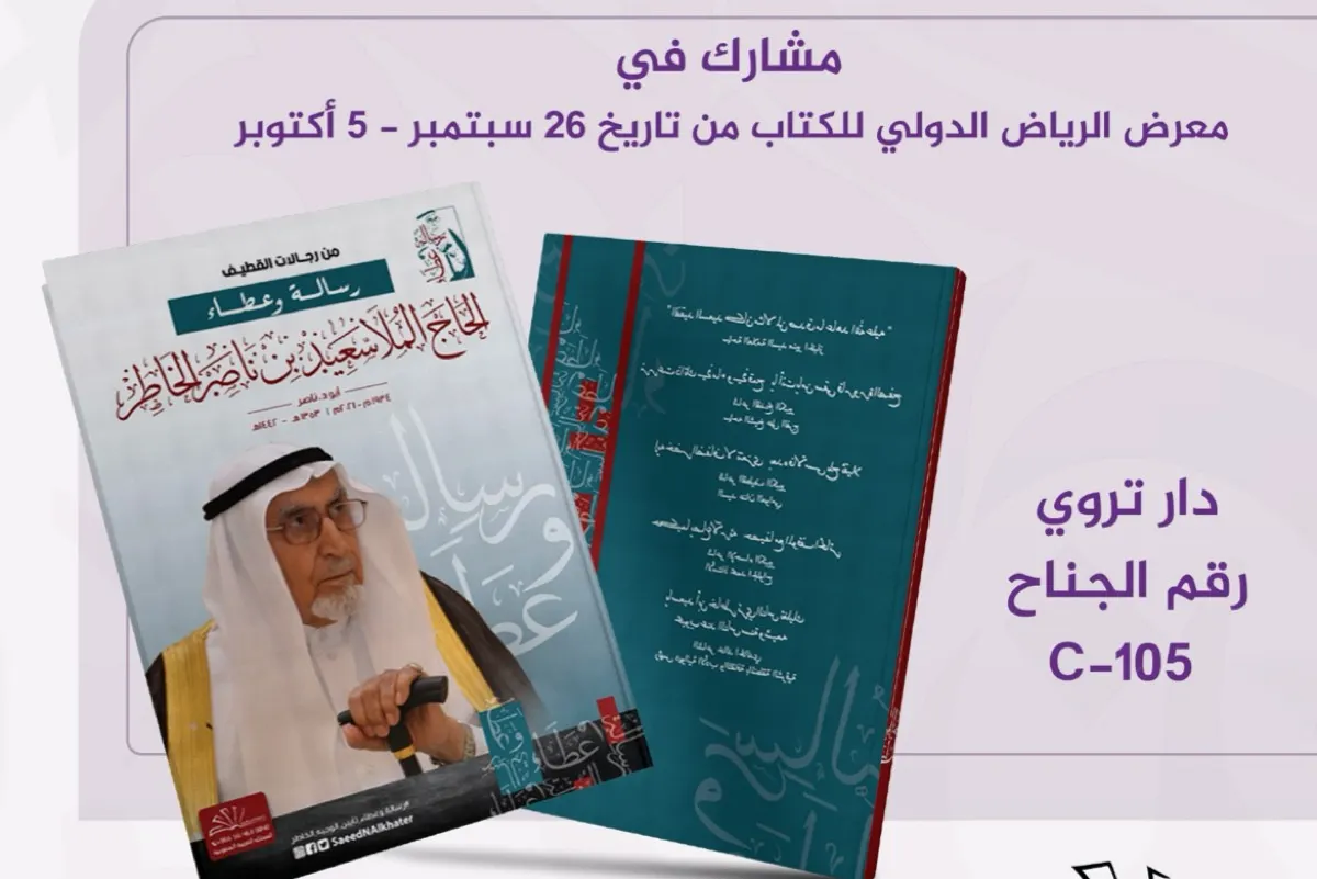 كتاب يؤرخ حياة الوجيه الحاج الملا سعيد الخاطر.. رحلة التقدير والوفاء