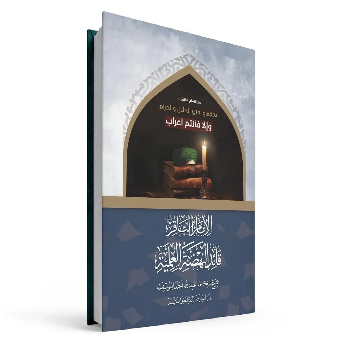 صدر حديثًا للشيخ اليوسف: «الإمام الباقر (ع) قائد النهضة العلمية»