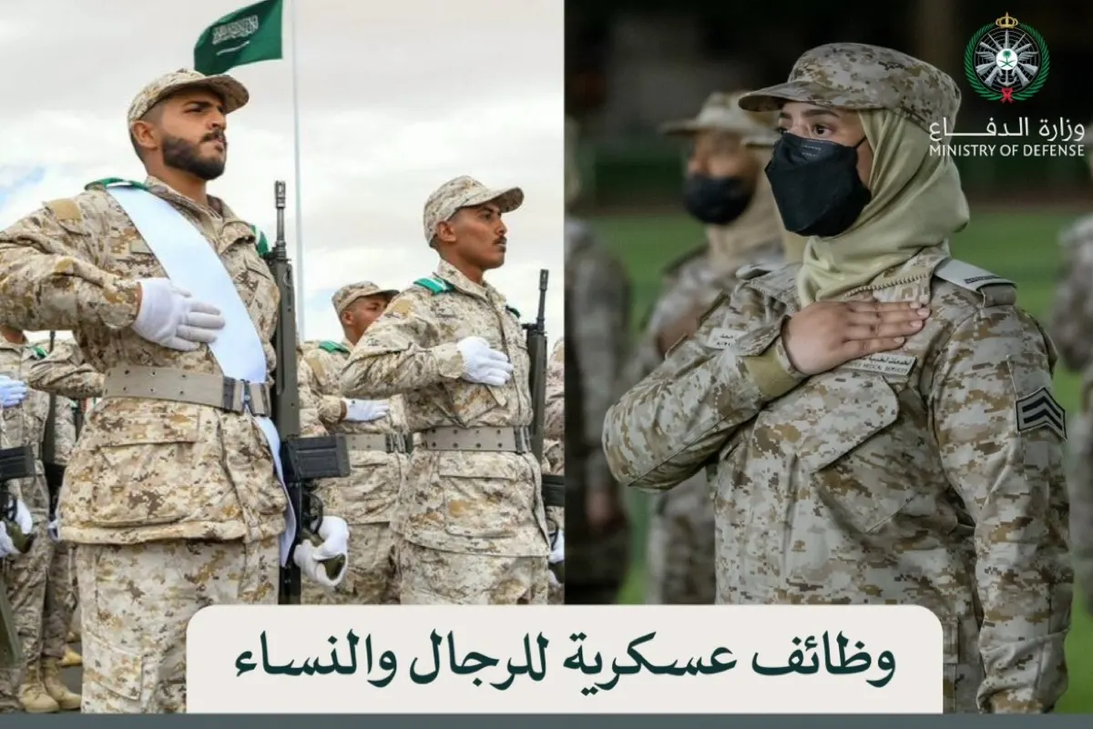 ”الدفاع“ تفتح باب القبول والتسجيل للوظائف العسكرية ”رجال - نساء“ برتبتي رقيب وجندي