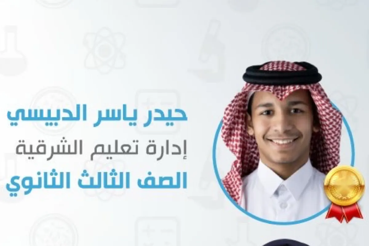 الطالب حيدر الدبيسي يحصد ذهبية أولمبياد الكيمياء الدولي
