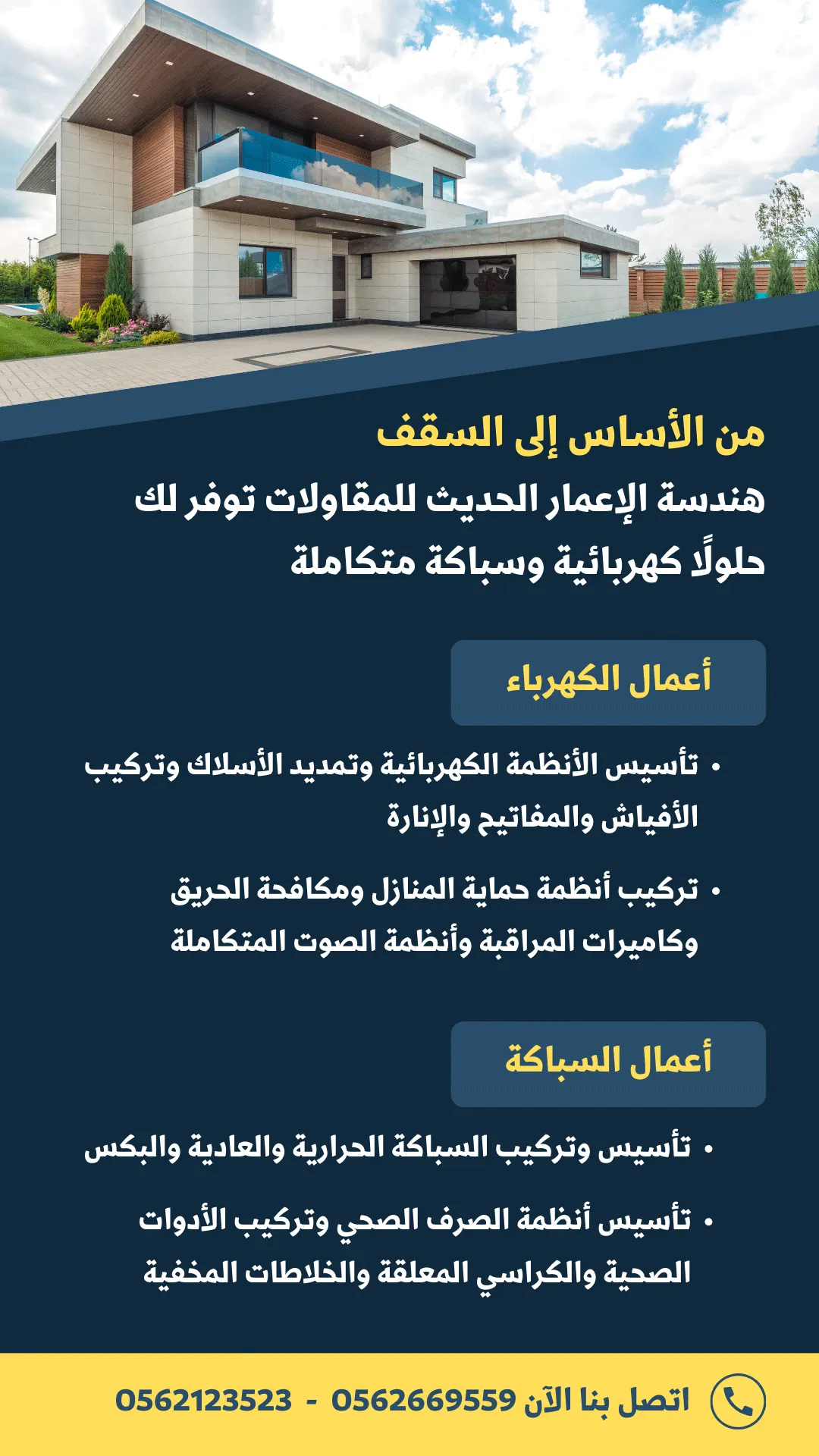من الأساس إلى السقف، هندسة الإعمار توفر لك حلولًا كهربائية وسباكة متكاملة