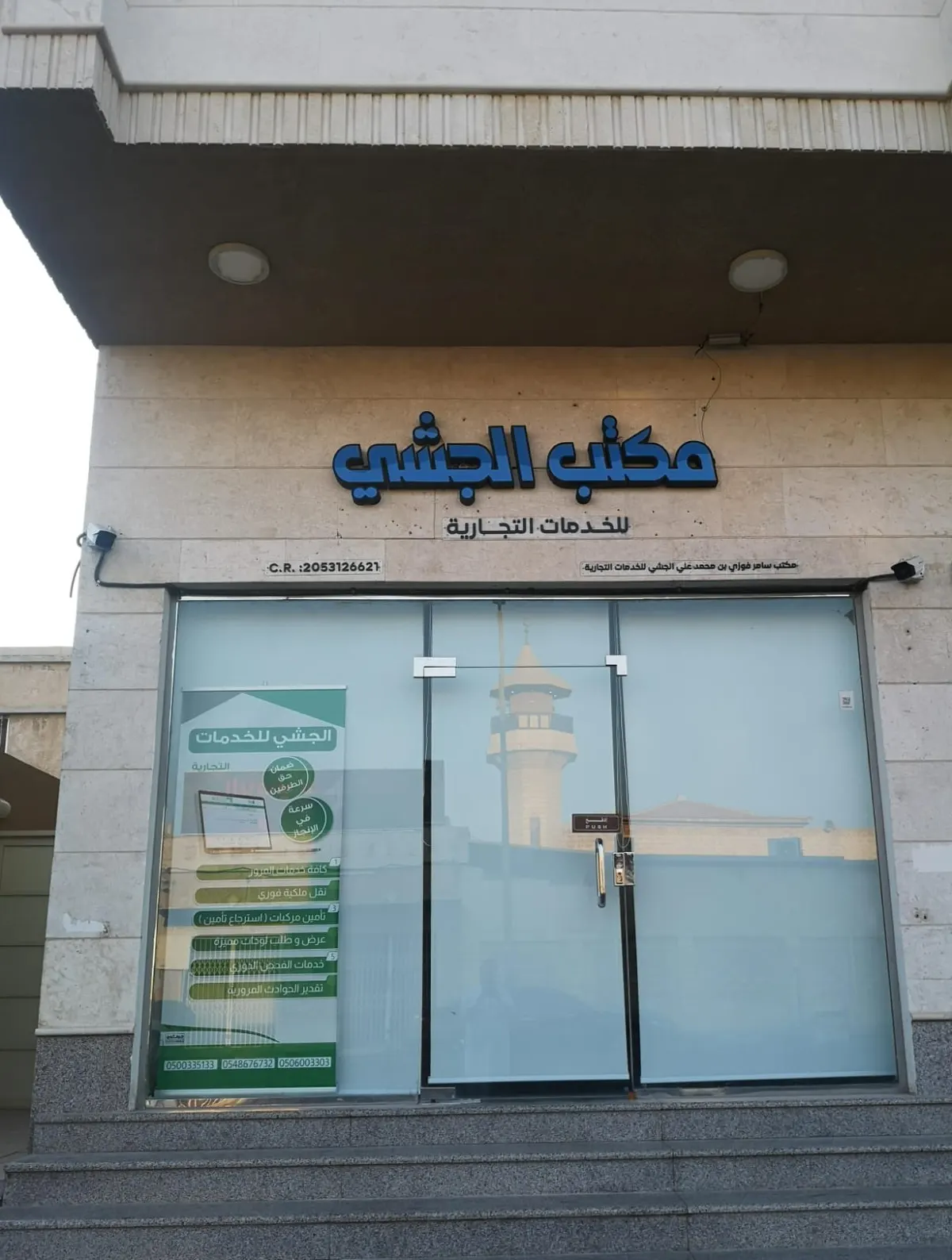 عندك خدمة وتبي تخلصها؟ مكتب ”الجشي“ يخلصها لك..