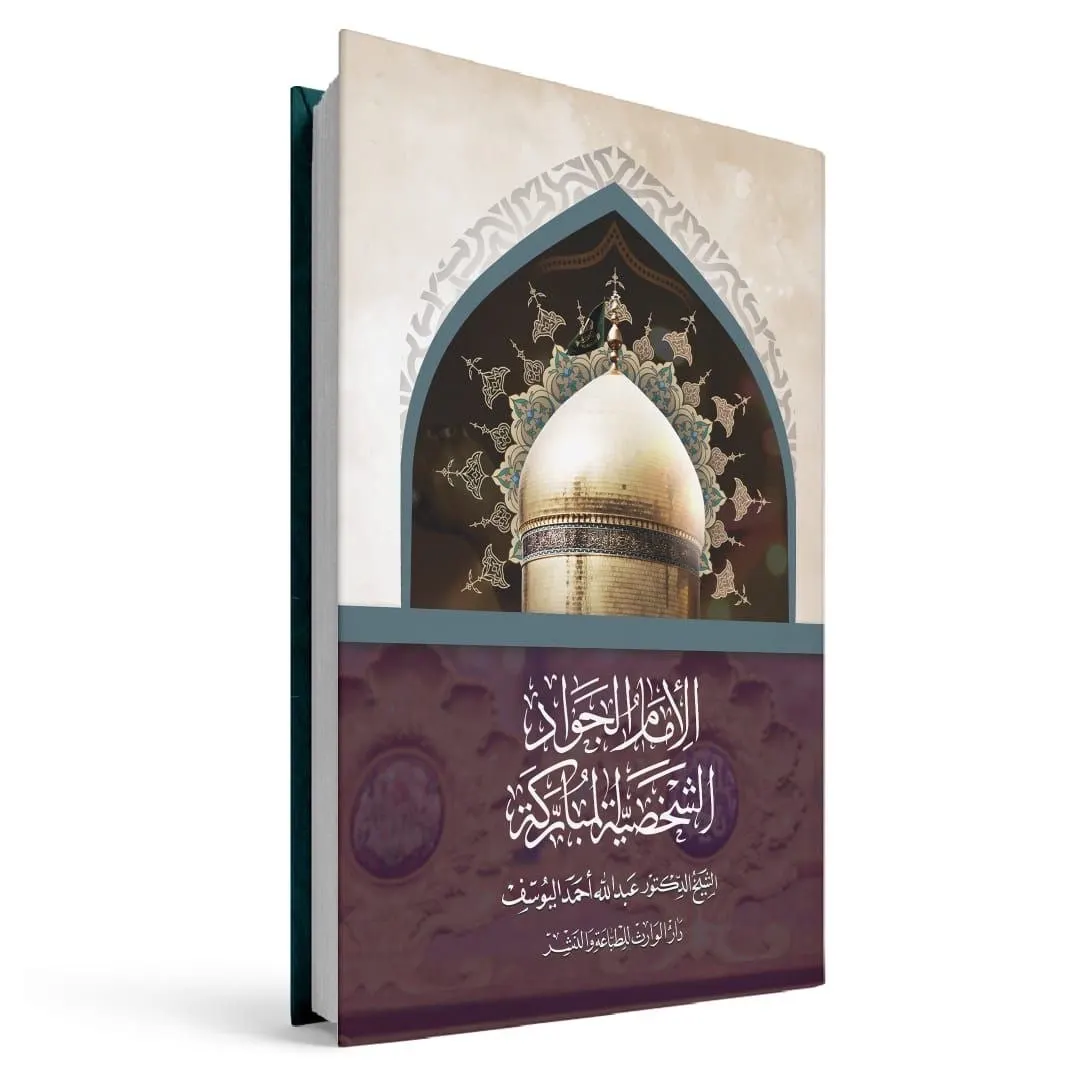 جديد الشيخ اليوسف كتاب: «الإمام الجواد (ع) الشخصية المباركة»