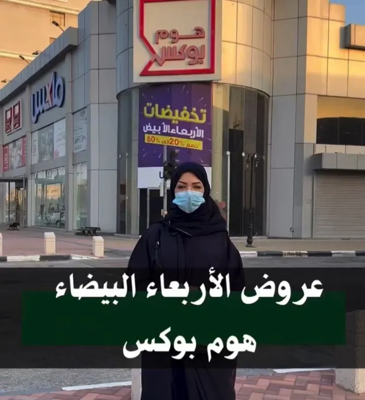 عروض ”الأربعاء البيضاء“ من هوم بوكس