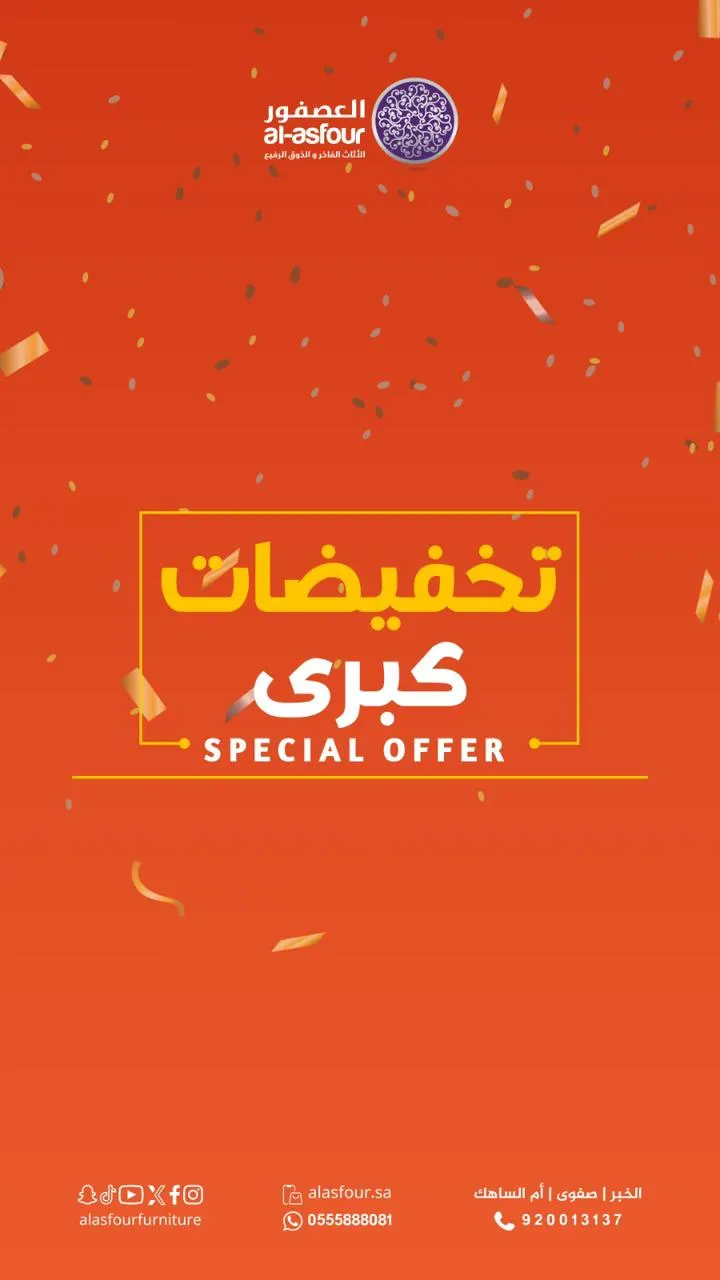تخفيضات كبرى مع ”مفروشات العصفور“