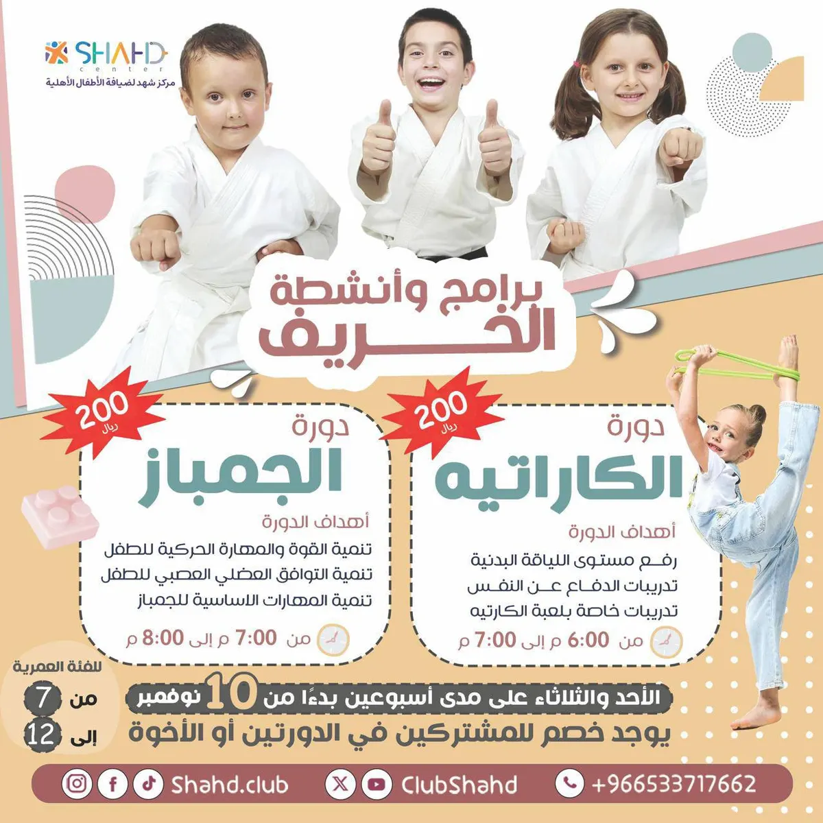 انطلق في مغامرات شيّقة مع دورات الخريف في مركز شهد