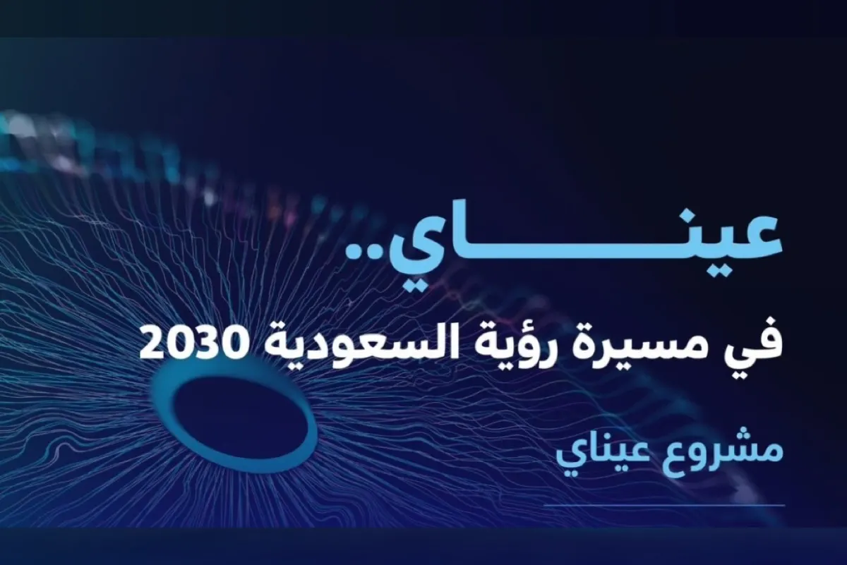 «عيناي».. مشروع ذكي لعلاج مرضى اعتلال الشبكية السكري
