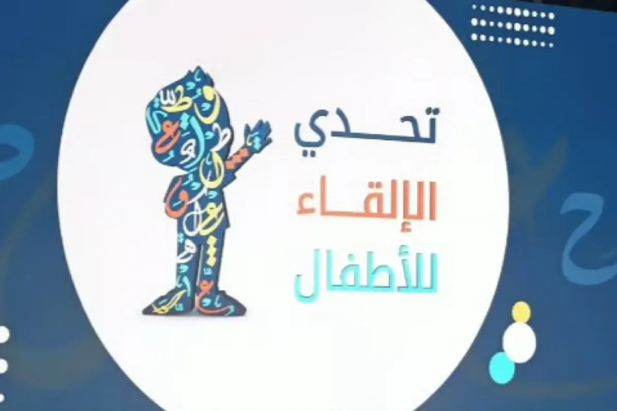 ربع مليون ريال جوائز.. تعليم القطيف يدعو للمشاركة بمسابقة تحدي الإلقاء للأطفال