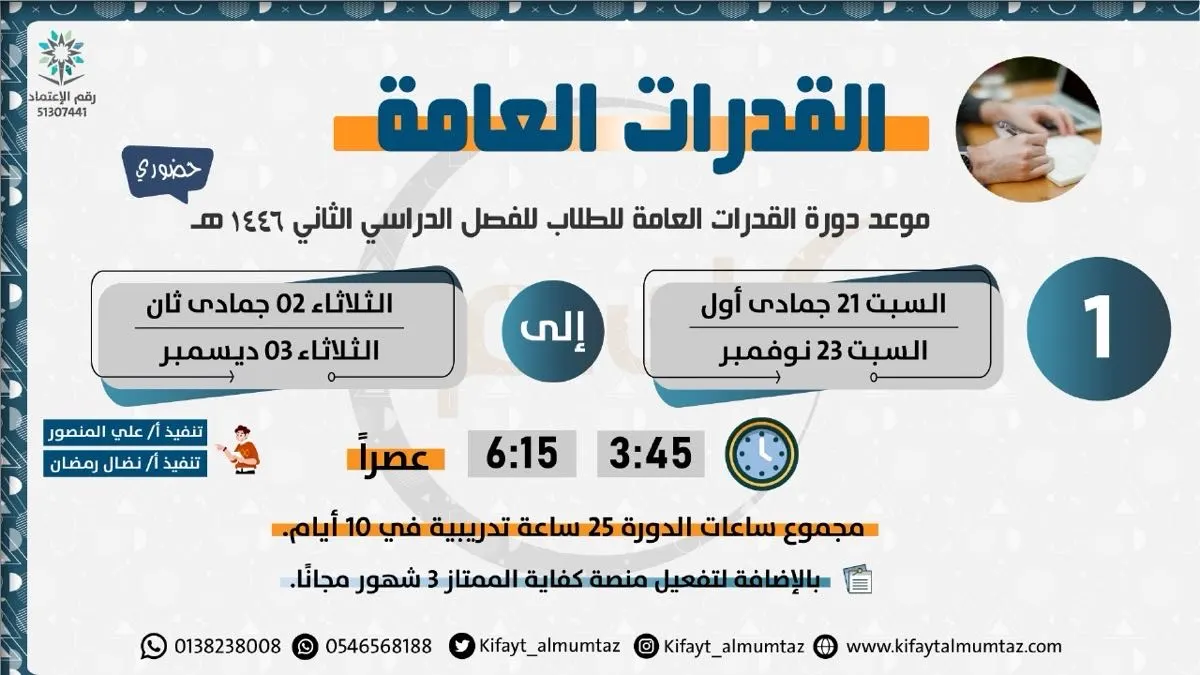 أقوى دورات الموسم في القدرات العامة