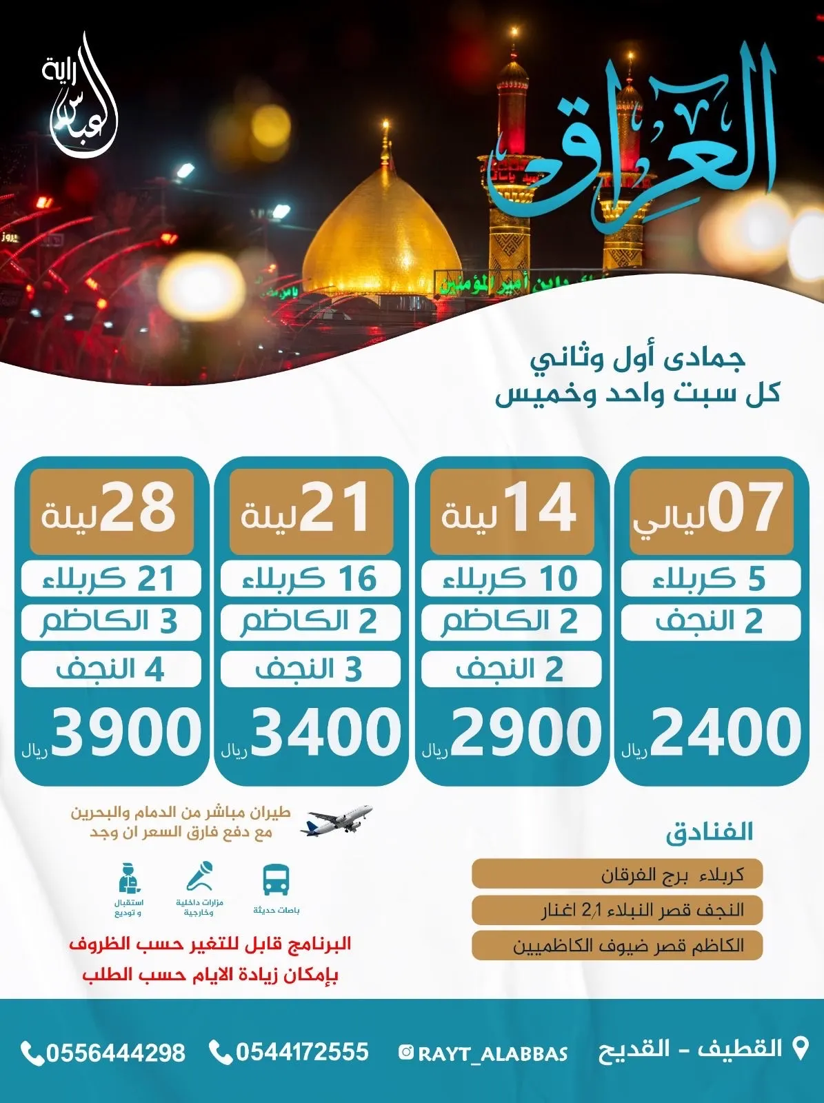 احجز رحلتك الآن إلى العراق مع ”راية العباس“ للاستمتاع بجوار الأئمة الأطهار