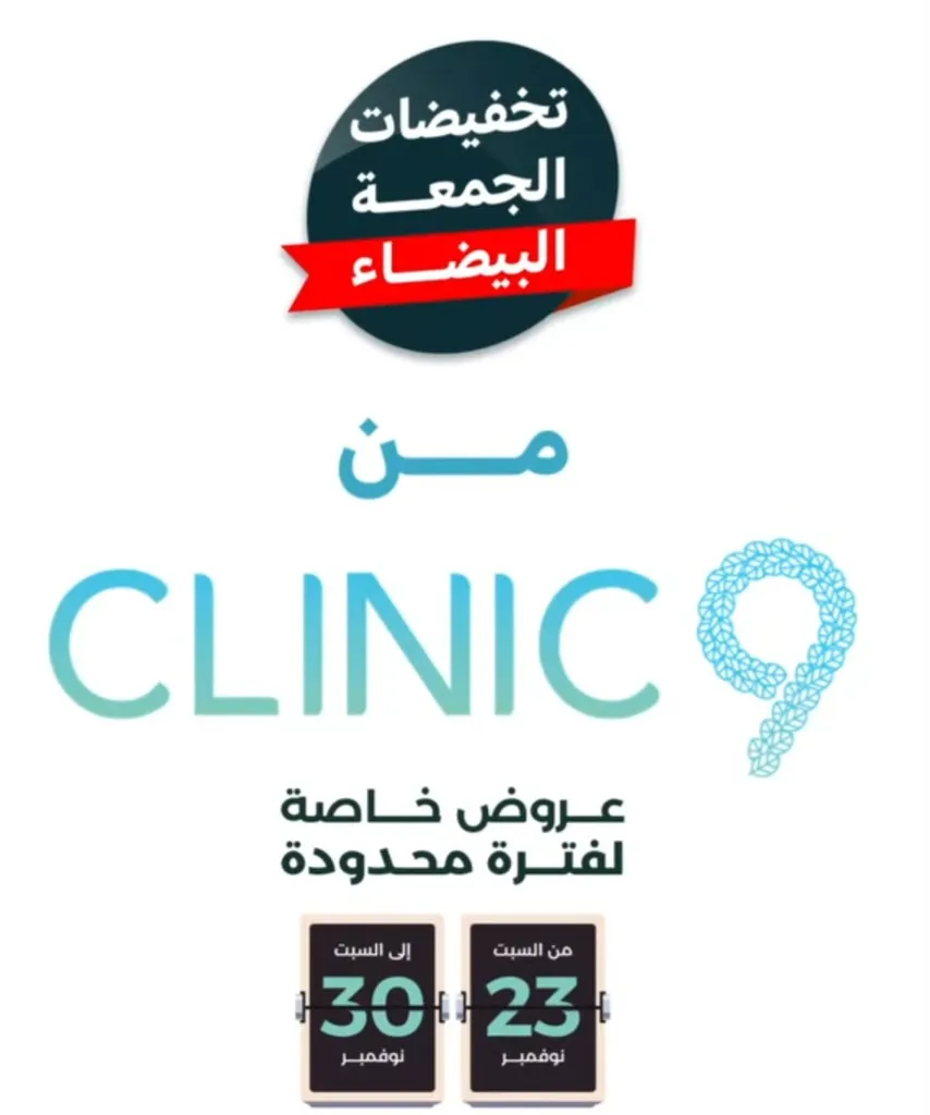 عروض الجمعة البيضاء مع ”العيادة التاسعة“