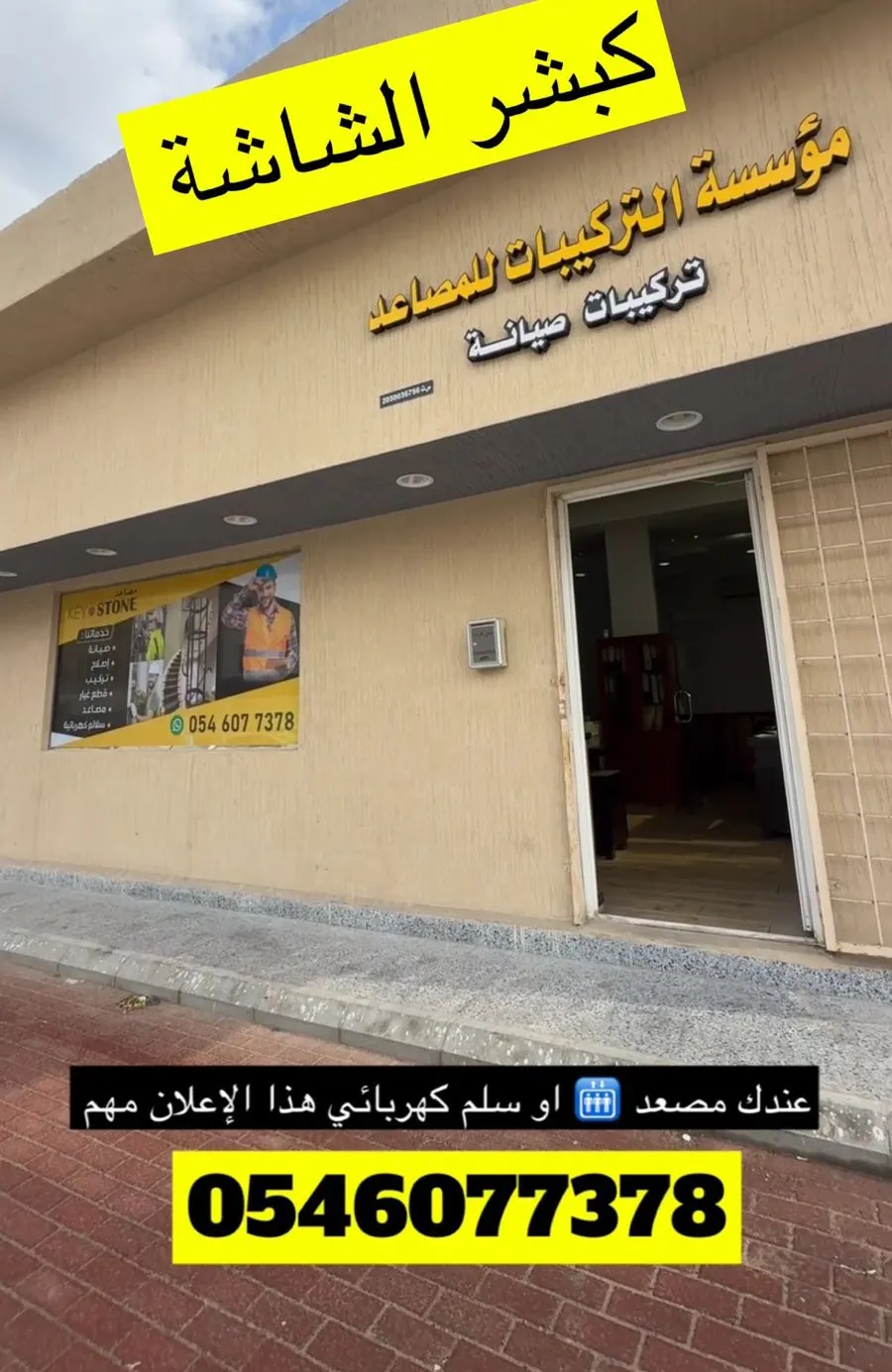 عندك مصعد أو سلم كهربائي ”إعلان يهمك“