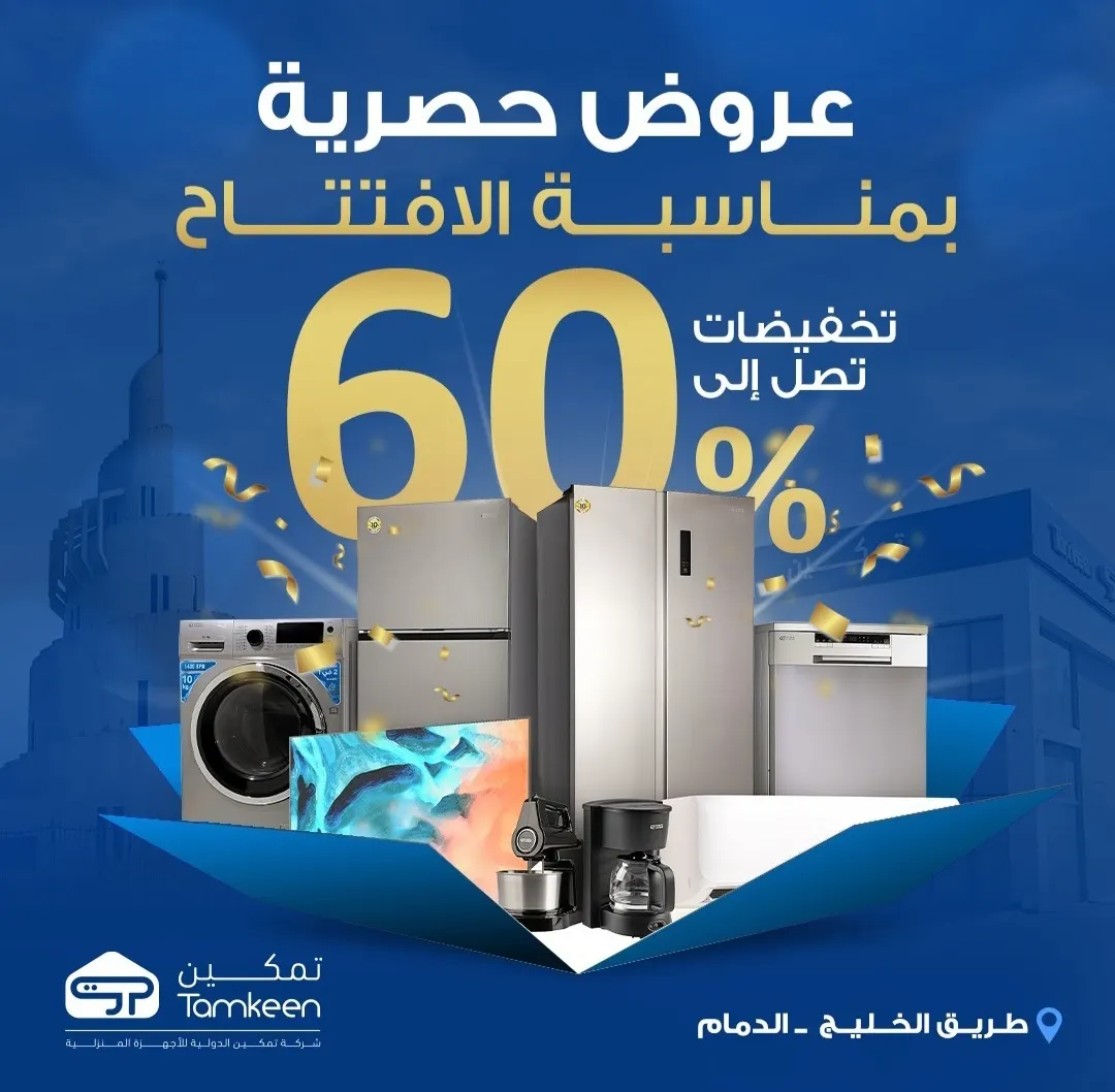 ”تمكين“ وصل يا أهل الدمام