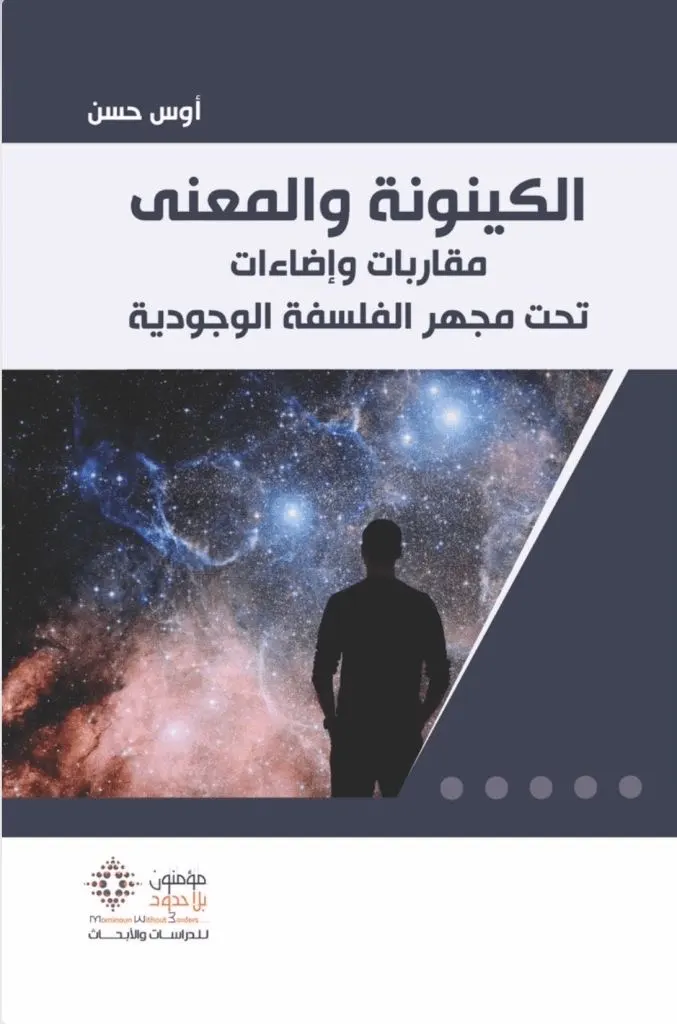 رحلة في أبعاد الكينونة والمعنى: استكشاف الوجود والحرية