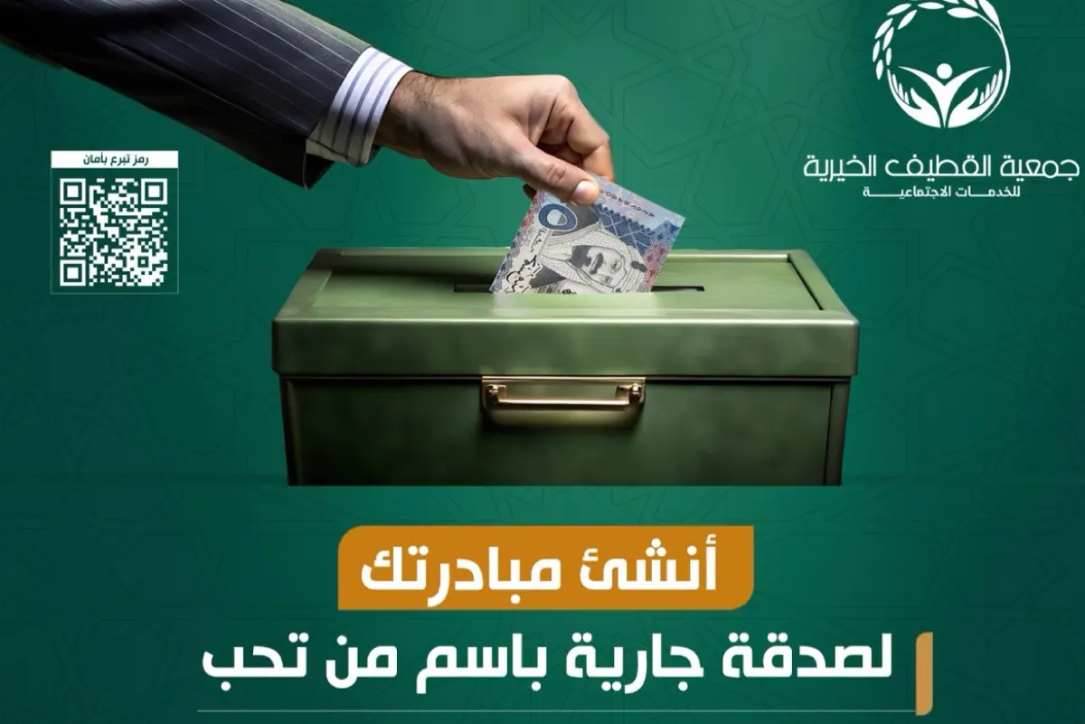 صدقة جارية باسم من تُحب في ”خيرية القطيف“
