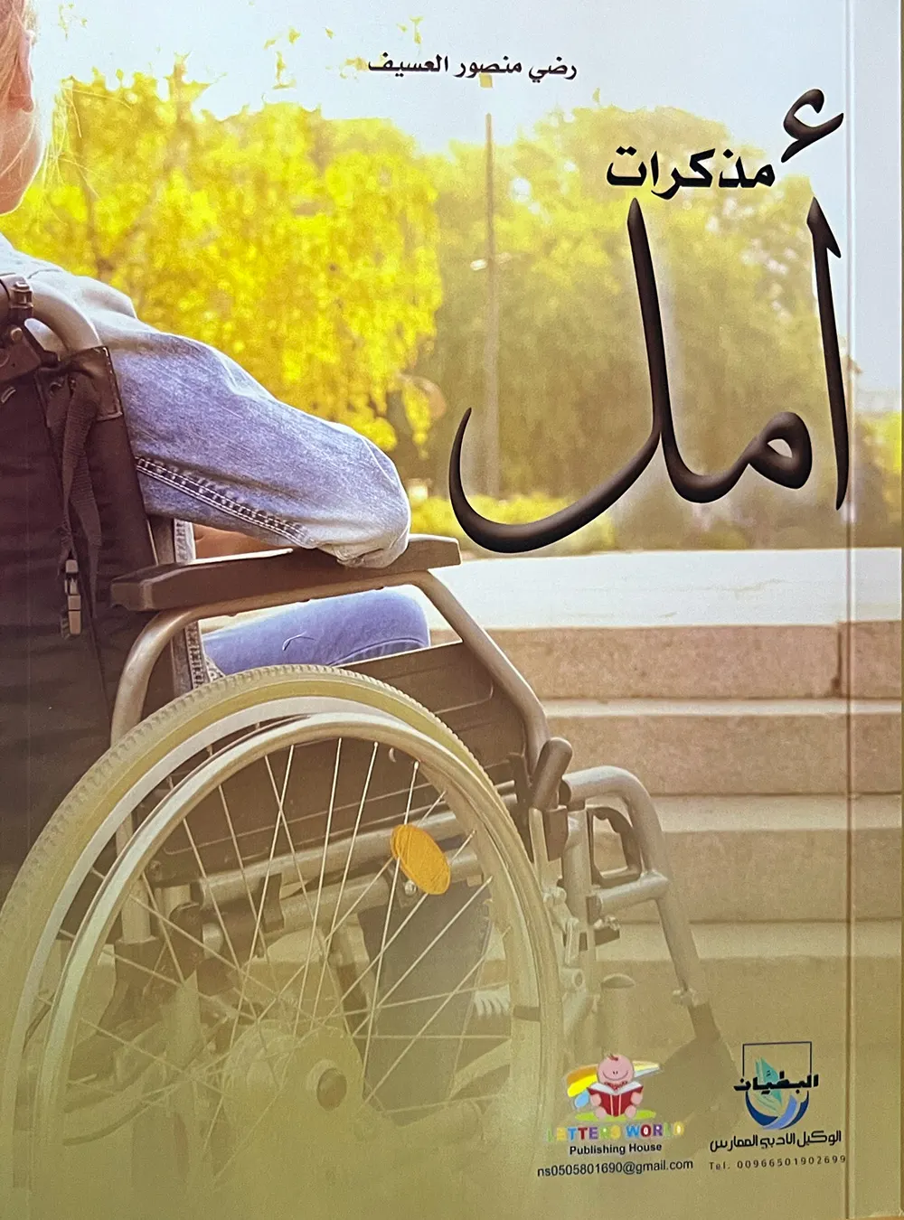 فسحة أمل في مذكرات أمل